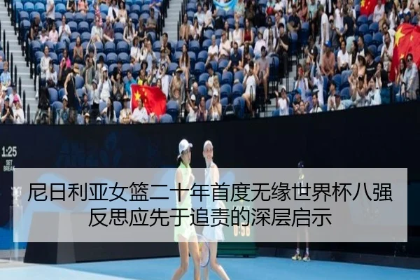 尼日利亚女篮二十年首度无缘世界杯八强 反思应先于追责的深层启示 - OETYSPORTS
