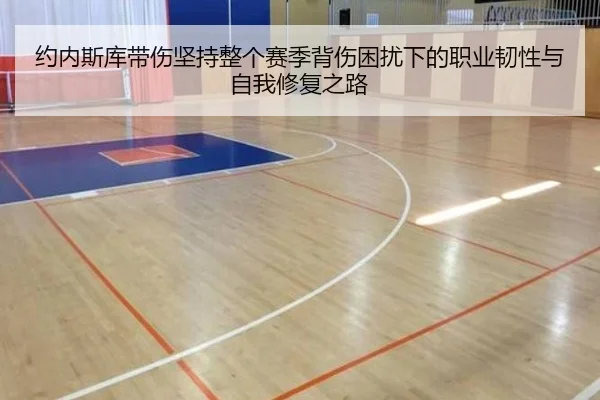 约内斯库带伤坚持整个赛季背伤困扰下的职业韧性与自我修复之路（OETYSPORTS）
