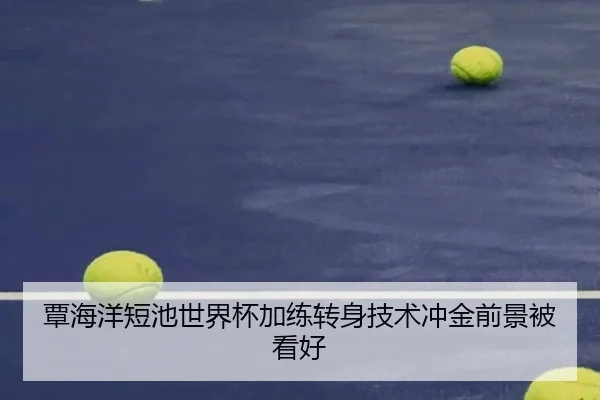 覃海洋短池世界杯加练转身技术冲金前景被看好（OETYSPORTS）